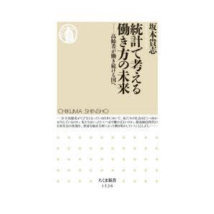 統計で考える働き方の未来　高齢者が働き続ける国へ　坂本貴志/著