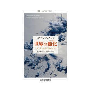 世界の他化(アルテラシオン)　ラディカルな美学のために　ボヤン・マンチェフ/〔著〕　横田祐美子/訳　...