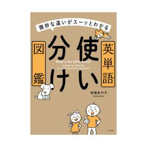 英単語使い分け図鑑　微妙な違いがスーッとわかる　田畑あや子/著