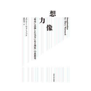 想像力　「最高に高揚した気分にある理性」の思想史　メアリー・ウォーノック/著　高屋景一/訳