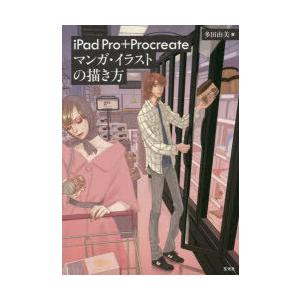 Ipad Pro Procreateマンガ イラストの描き方 多田由美 著 N ドラマ書房yahoo 店 通販 Yahoo ショッピング