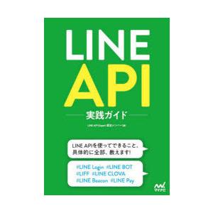 LINE　API実践ガイド　LINE　API　Expert認定メンバー/著