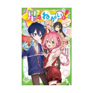 星にねがいを!　4　とどけ!負けられない想い　あさばみゆき/作　那流/絵