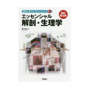 エッセンシャル解剖・生理学　堀川宗之/著