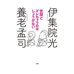 世間とズレちゃうのはしょうがない　養老孟司/著　伊集院光/著