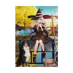 魔女の旅々　14　白石定規/著