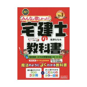 みんなが欲しかった 宅建士の教科書 21年度版 滝澤ななみ 著 N ドラマ書房yahoo 店 通販 Yahoo ショッピング