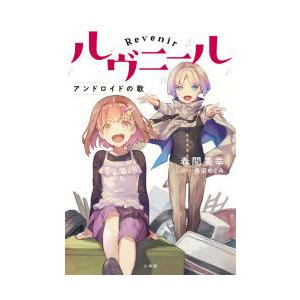 ルヴニール　アンドロイドの歌　春間美幸/著　長浜めぐみ/イラスト