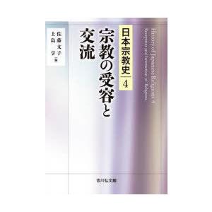 日本宗教史　4　宗教の受容と交流