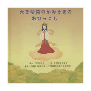 大きな森のかみさまのおひっこし　つちやゆみ/ぶん　いながきかおり/え　中島徹/監修