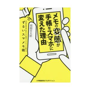 メモの変態が手帳をスマホに変えた理由(わけ)　