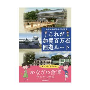 これが加賀百万石回遊ルート　金沢城鼠多門・橋完成記念