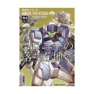 機動戦士ガンダムground Zeroコロニーの落ちた地で 04 才谷ウメタロウ 漫画 矢立肇 原作 富野由悠季 原作 徳島雅彦 監修 N ドラマ書房yahoo 店 通販 Yahoo ショッピング