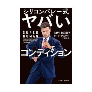 シリコンバレー式ヤバいコンディション　SUPER　HUMAN　デイヴ・アスプリー/著　三浦和子/訳
