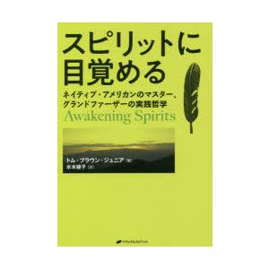 スピリットに目覚める　ネイティブ・アメリカンのマスター、グランドファーザーの実践哲学　トム・ブラウン...