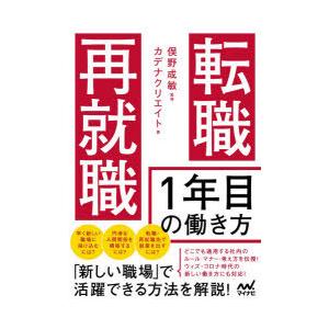 転職・再就職1年目の働き方　俣野成敏/監修　カデナクリエイト/著