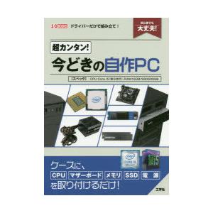 超カンタン!今どきの自作PC　〈スペック〉CPU　Core　i5〈第9世代〉/RAM16GB/SSD...