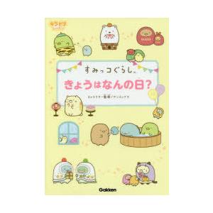 すみっコぐらしきょうはなんの日 サンエックス株式会社 キャラクター監修 N ドラマ書房yahoo 店 通販 Yahoo ショッピング