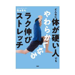 どんなに体が硬い人でもやわらかくなるラク伸びストレッチ　なぁさん/著