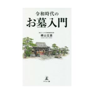 令和時代のお墓入門　樺山玄基/著