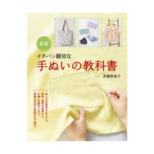 イチバン親切な手ぬいの教科書　ぬい方の基本から小物・洋服作りまで　高橋恵美子/著