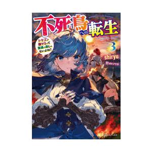不死鳥への転生　ドラゴン倒せるって普通の鳥じゃないよね?　3　shiryu/著