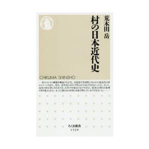 村の日本近代史　荒木田岳/著