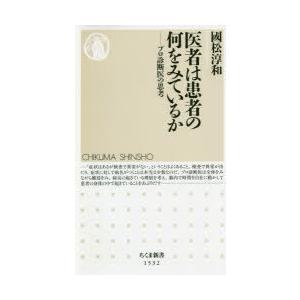 医者は患者の何をみているか　プロ診断医の思考　國松淳和/著