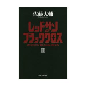 レッドサンブラッククロス　2　佐藤大輔/著