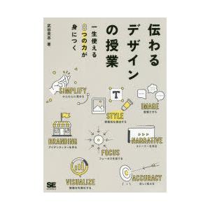 伝わるデザインの授業　一生使える8つの力が身につく　武田英志/著