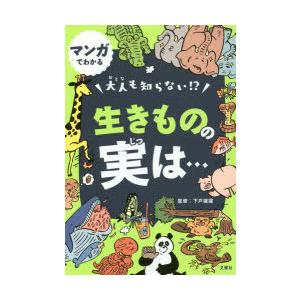 マンガでわかる大人も知らない!?生きものの実は…　下戸猩猩/監修