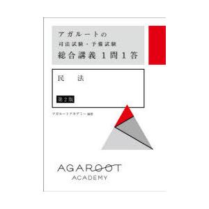 アガルートの司法試験・予備試験総合講義1問1答民法/アガルート