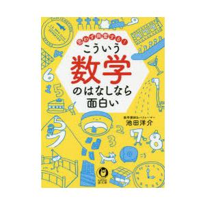 思わず興奮するこういう数学のはなしなら面白い 池田洋介 著 N ドラマ書房yahoo 店 通販 Yahoo ショッピング