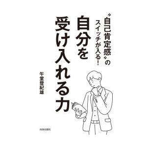 “自己肯定感”のスイッチが入る!自分を受け入れる力　午堂登紀雄/著