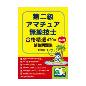 第二級アマチュア無線技士合格精選420題試験問題集　第2集　吉川忠久/著