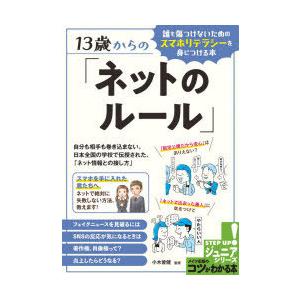 13歳からの「ネットのルール」　誰も傷つけないためのスマホリテラシーを身につける本　小木曽健/監修