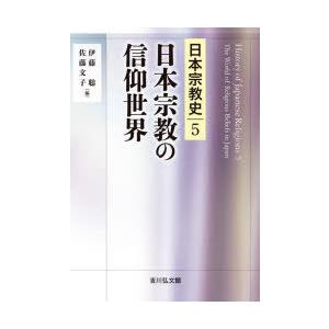 日本宗教史　5　日本宗教の信仰世界