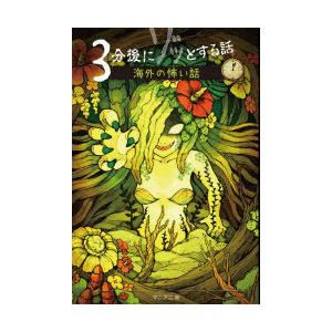 3分後にゾッとする話海外の怖い話 野宮麻未 著 怖い話研究会 著 マニアニ 絵 N ドラマ書房yahoo 店 通販 Yahoo ショッピング