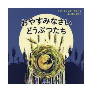 おやすみなさいどうぶつたち　ケイト・プレンダーガスト/さく　よしはらなお/やく