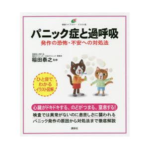パニック症と過呼吸 発作の恐怖 不安への対処法 稲田泰之 監修 N ドラマ書房yahoo 店 通販 Yahoo ショッピング