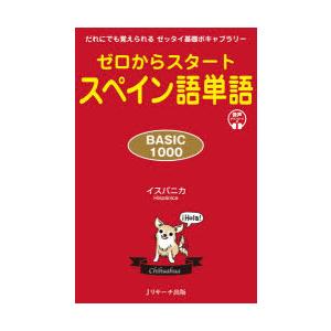 ゼロからスタートスペイン語単語BASIC1000　だれにでも覚えられるゼッタイ基礎ボキャブラリー　イ...