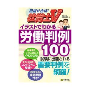 イラストでわかる労働判例100　社労士V　社労士V受験指導班/著