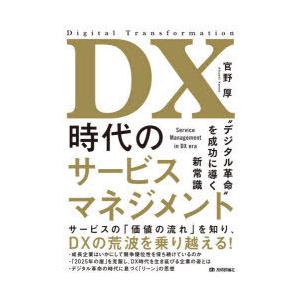 DX時代のサービスマネジメント　“デジタル革命”を成功に導く新常識　官野厚/著