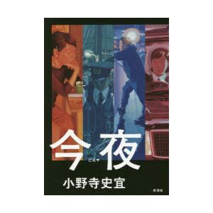 今夜　小野寺史宜/著
