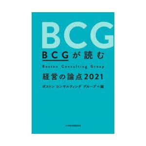 BCGが読む経営の論点　2021　ボストンコンサルティンググループ/編