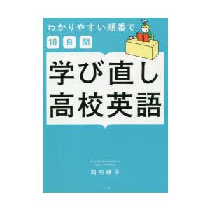 わかりやすい順番で10日間学び直し高校英語　岡田順子/著