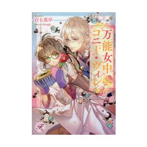 万能女中コニー ヴィレ 3 百七花亭 著 N ドラマ書房yahoo 店 通販 Yahoo ショッピング