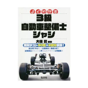 よくわかる!3級自動車整備士シャシ　大保昇/編著