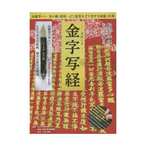 般若心経なぞり書き−究極の美−金字写経　小峰　彌彦　監修