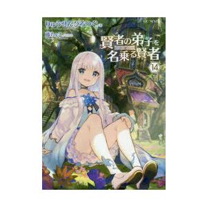 賢者の弟子を名乗る賢者　14　りゅうせんひろつぐ/著